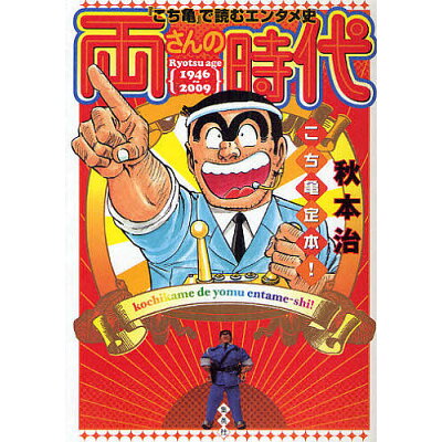 楽天市場 集英社 両さんの時代 こち亀 で読むエンタメ史 ホ ム社 千代田区 秋本治 価格比較 商品価格ナビ 楽天市場 集英社 両さんの時代 こち亀 で読むエンタメ史 ホ ム社 千代田区 秋本治 価格比較 商品価格ナビ